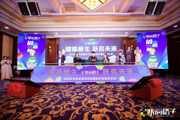 开创行业新方向，跃动格子2024品牌发展启动会！