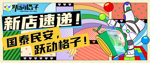 跃动格子（泰安泰山泰汶吾悦广场店）试营业开启！