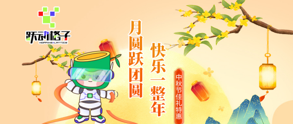 中秋特惠 | 月圆跃团圆，快乐一整年！